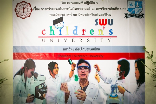 โครงการอบรมเชิงปฏิบัติการ เรื่อง "ค่ายสร้างแรงบันดาลใจวิทยาศาสตร์ ณ มหาวิทยาลัยเด็ก มศว"