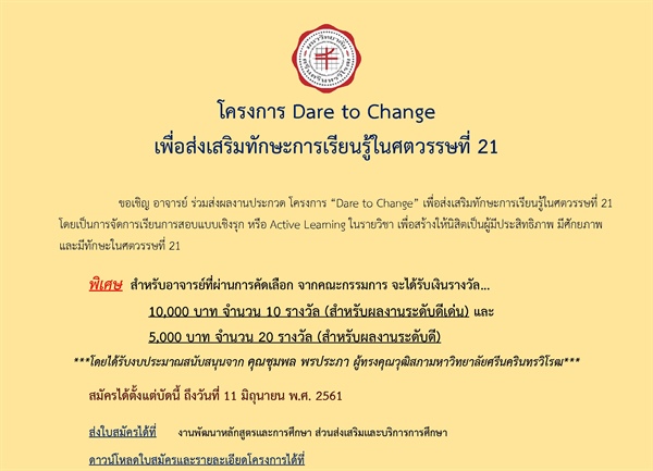 ประกาศผลโครงการ Dare to Change เพื่อส่งเสริมทักษะการเรียนรู้ในศตวรรษที่ 21