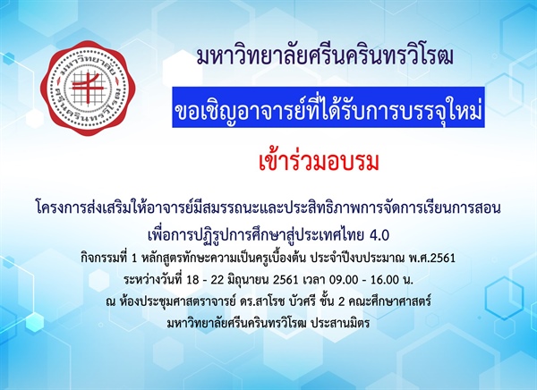 โครงการส่งเสริมให้อาจารย์มีสมรรถนะและประสิทธิภาพการจัดการเรียนการสอน เพื่อปฏิรูปการศึกษาสู่ประเทศไทย 4.0  กิจกรรมที่ 1 หลักสูตรทักษะความเป็นครูเบื้องต้น