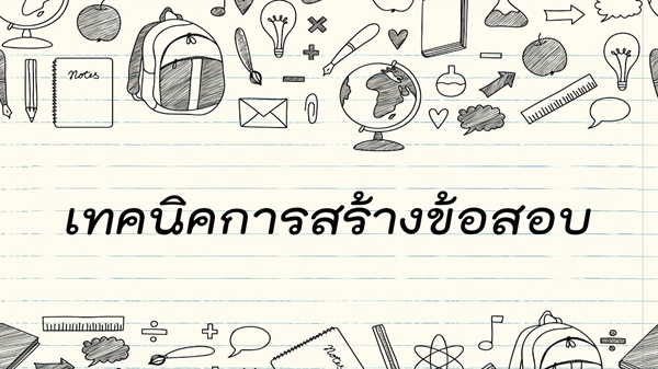 กำหนดการโครงการอบรมเชิงปฏิบัติการ เรื่อง เทคนิคการสร้างข้อสอบ